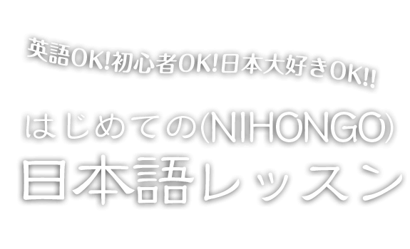 英語OK!初心者OK!日本大好きOK!! 初めての日本語（Nihongo）レッスン