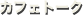 カフェトーク