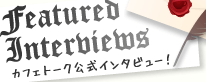 カフェトーク講師インタビュー