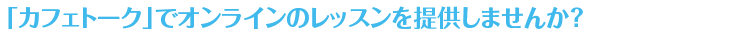 Cafetalk offer online language lessons using Skype