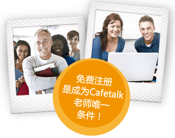 免费注册是成为Cafetalk老师唯一条件!
