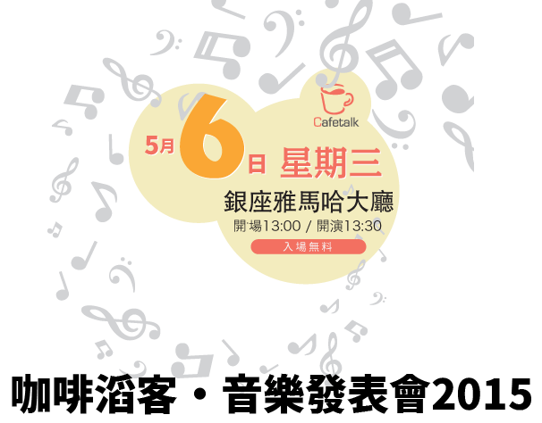 
				咖啡滔客・音樂發表會2015			