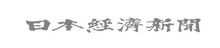 日本経済新聞