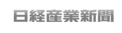 日経産業新聞