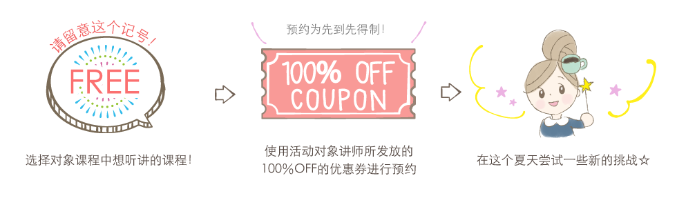 100%オフクーポンでお得にレッスン！