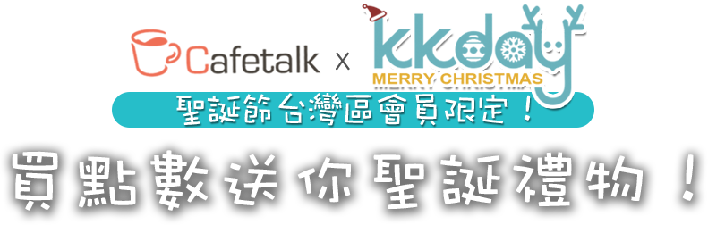聖誕節台灣區會員限定！買點數送你聖誕禮物！