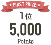 first prize/1位 5000 points