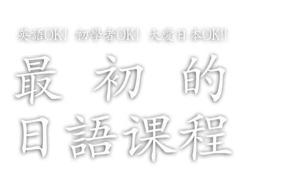 英語OK！初學者OK！大愛日本OK!! 最初的日語課程