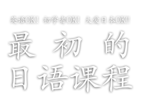 英语OK！初学者OK！大爱日本OK!! 最初的日语课程