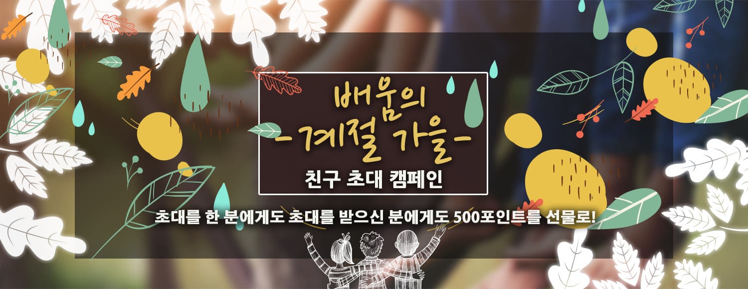 
			카페토크에 친구 초대하고 500포인트 받기!			