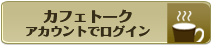 カフェトークアカウントでログイン