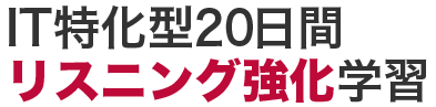 IT特化型20日間リスニング強化学習