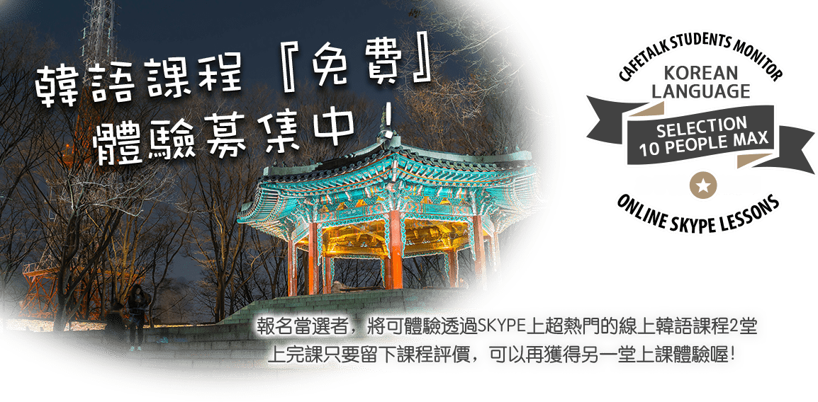 
			韓語課程『免費』體驗募集中！			