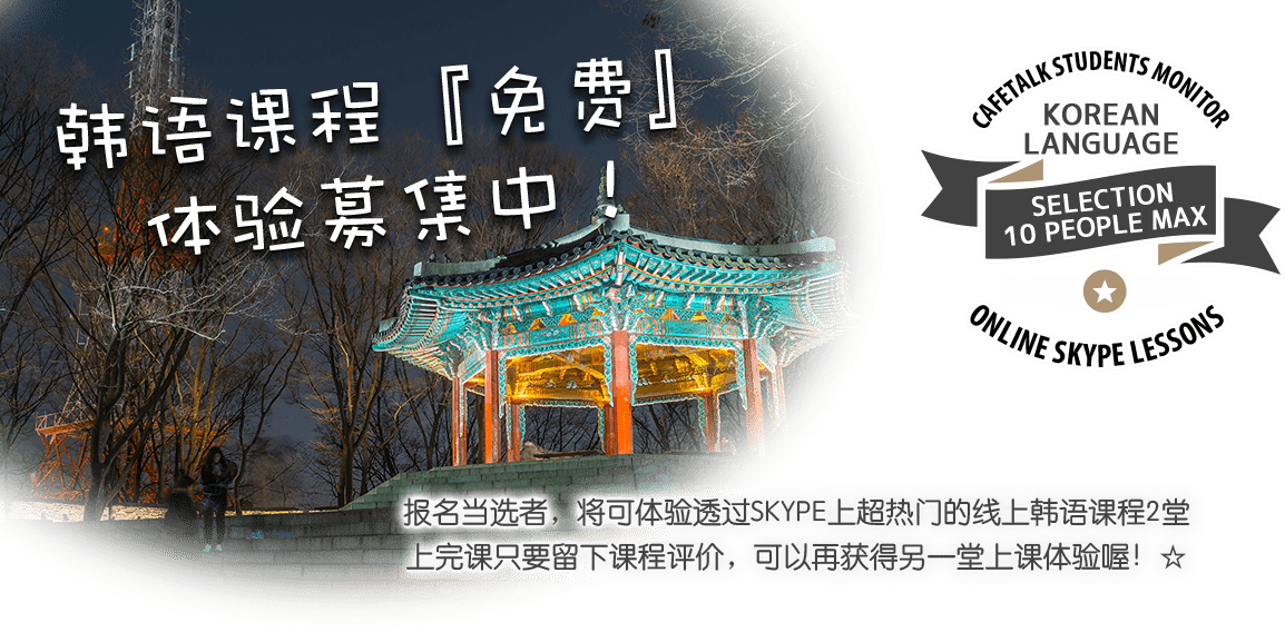 
			韩语课程『免费』体验募集中！			