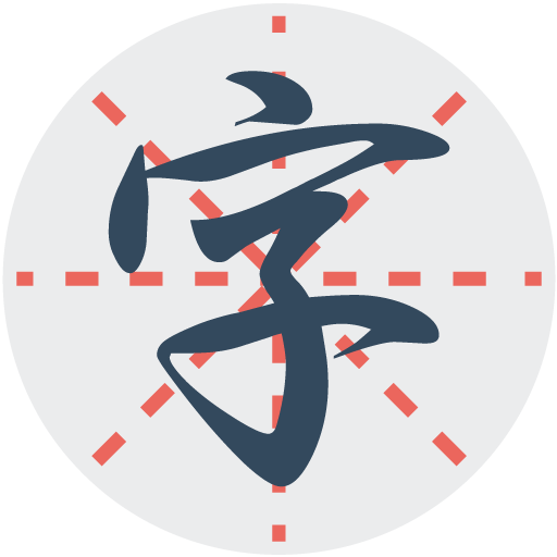 练字