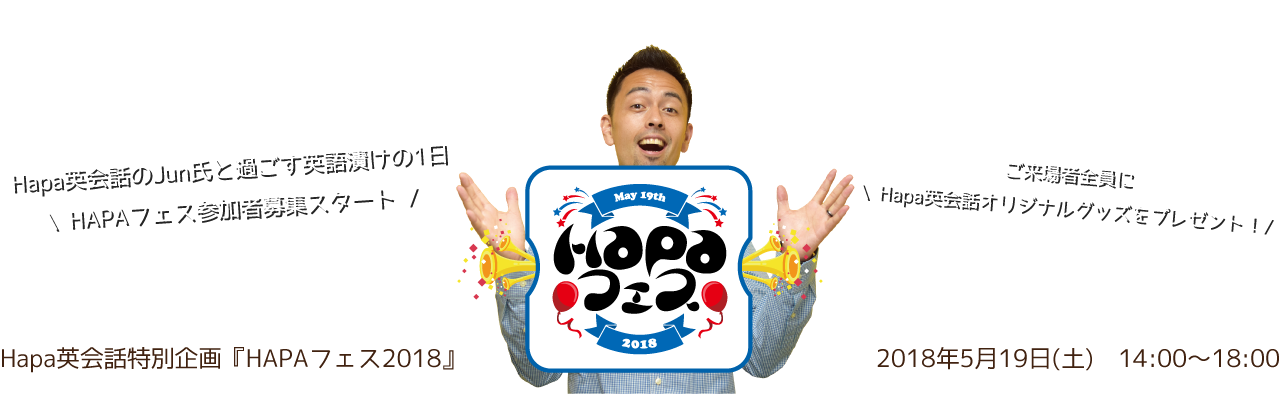 【HAPAフェス2018】開催決定！！！