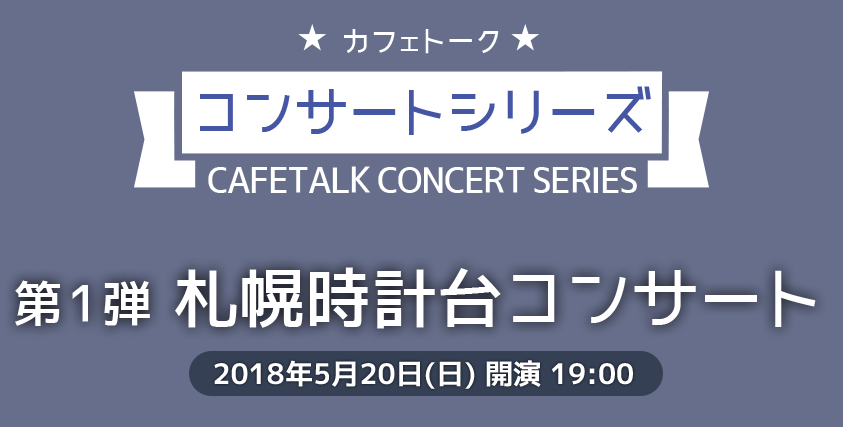 カフェトークコンサートシリーズ第一弾　札幌時計台コンサート
